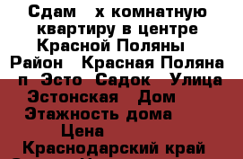 Сдам 2-х комнатную квартиру в центре Красной Поляны › Район ­ Красная Поляна, п. Эсто -Садок › Улица ­ Эстонская › Дом ­ 37 › Этажность дома ­ 5 › Цена ­ 25 000 - Краснодарский край, Сочи г. Недвижимость » Квартиры аренда   . Краснодарский край,Сочи г.